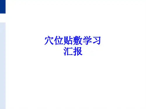 穴位贴敷学习汇报PPT培训课件