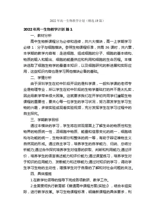 2022年高一生物教学计划（精选19篇）