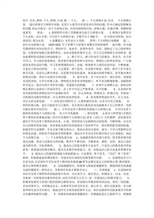 初中历史教师个人研修计划