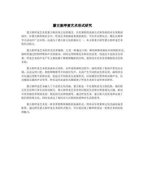 蒙古族呼麦艺术形式研究