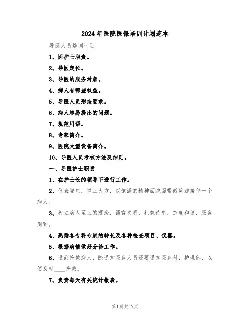 2024年医院医保培训计划范本（二篇）