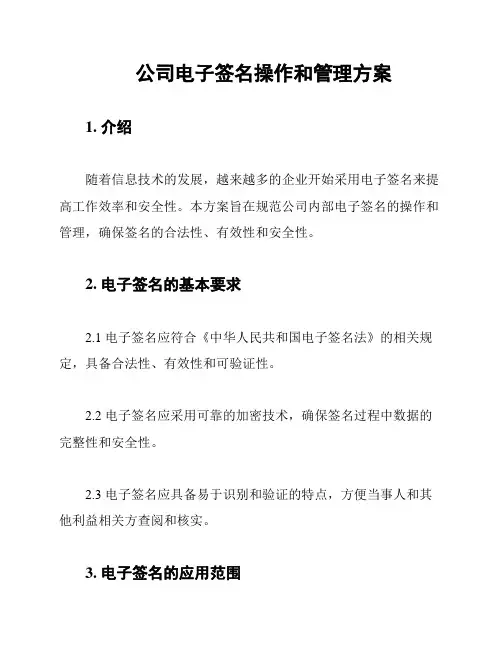 公司电子签名操作和管理方案