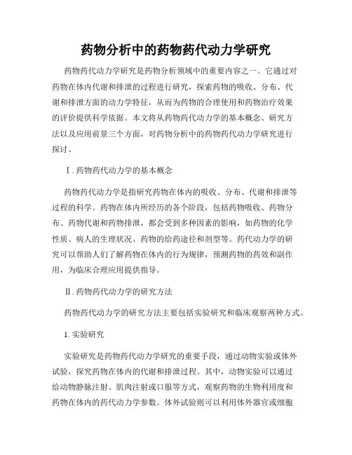药物分析中的药物药代动力学研究