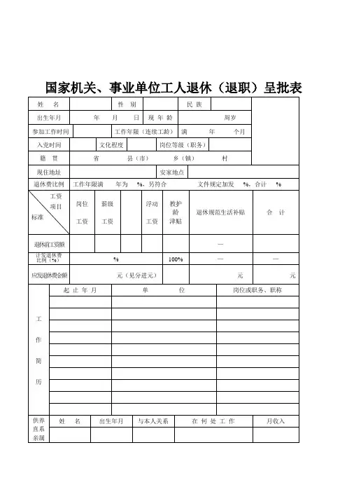 国家机关、事业单位工人退休呈批表