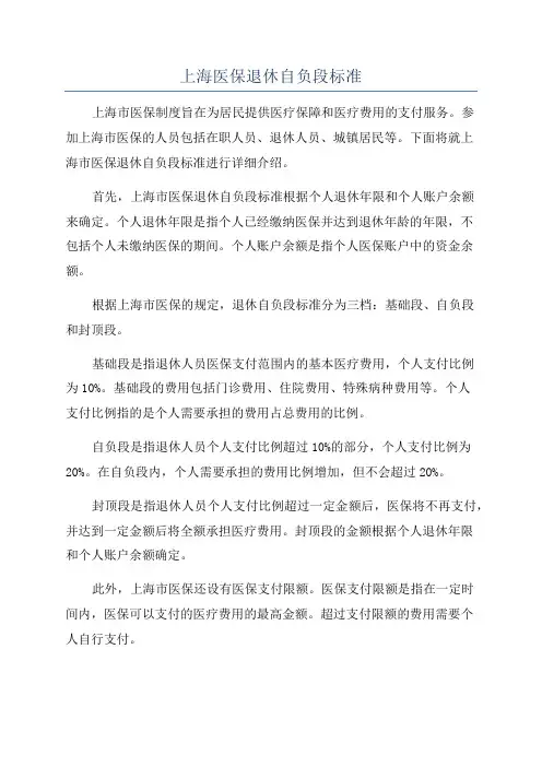 上海医保退休自负段标准