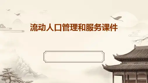 流动人口管理和服务课件
