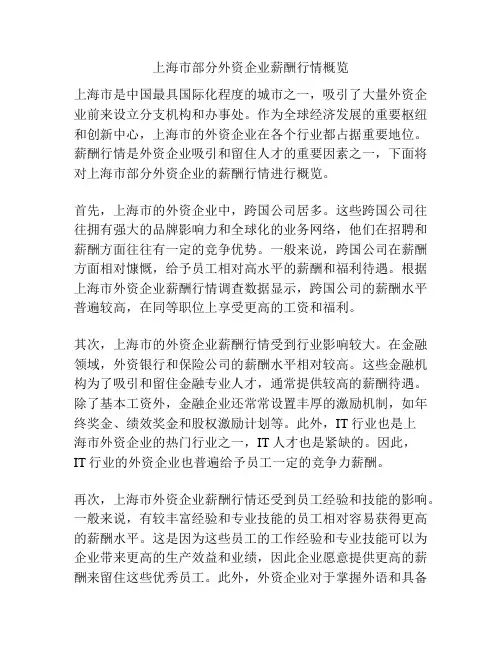 上海市部分外资企业薪酬行情概览
