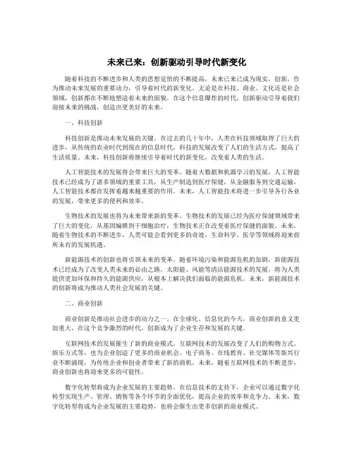 未来已来：创新驱动引导时代新变化