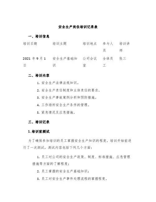 安全生产岗位培训记录表