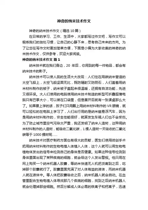 神奇的纳米技术作文