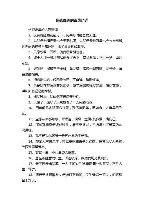 伤感唯美的古风诗词