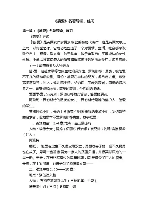 《简爱》名著导读、练习