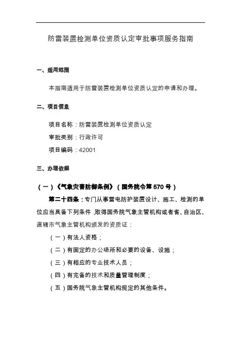防雷装置检测单位资质认定审批事项服务指南