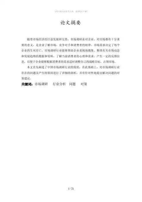 中国市场调研行业现状问题及对策