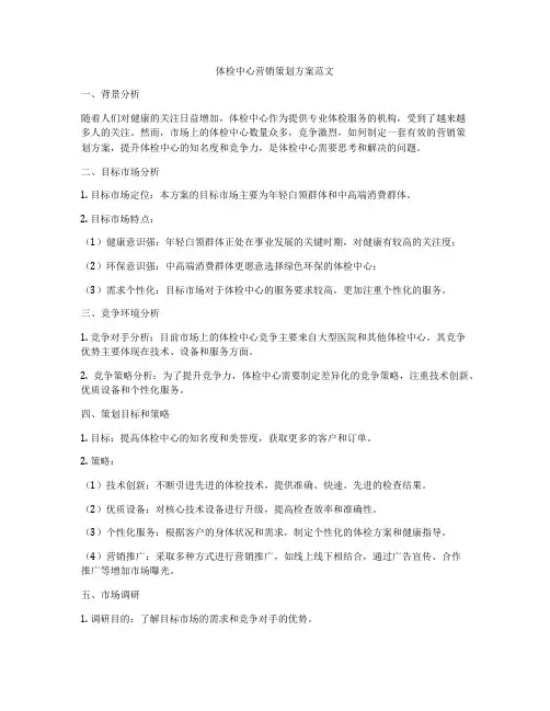 体检中心营销策划方案范文