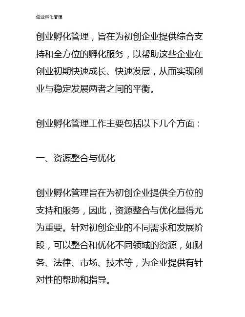 创业孵化管理
