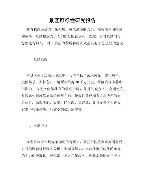 景区可行性研究报告