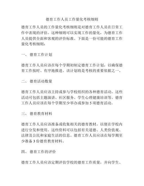 德育工作人员工作量化考核细则