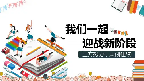 我们一起迎战新阶段——四上期中家长会 课件(共46张PPT)