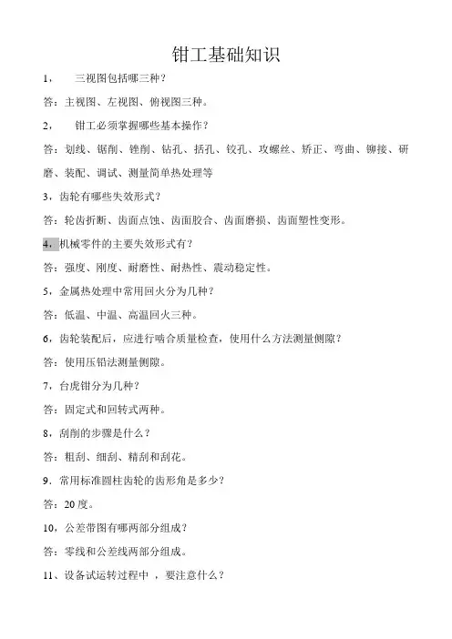 钳工基础知识(应知应会)