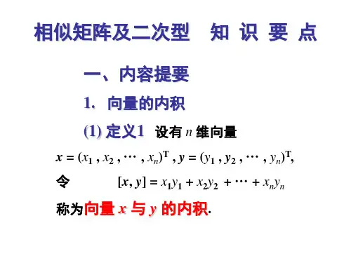 相似矩阵及二次型知识要点