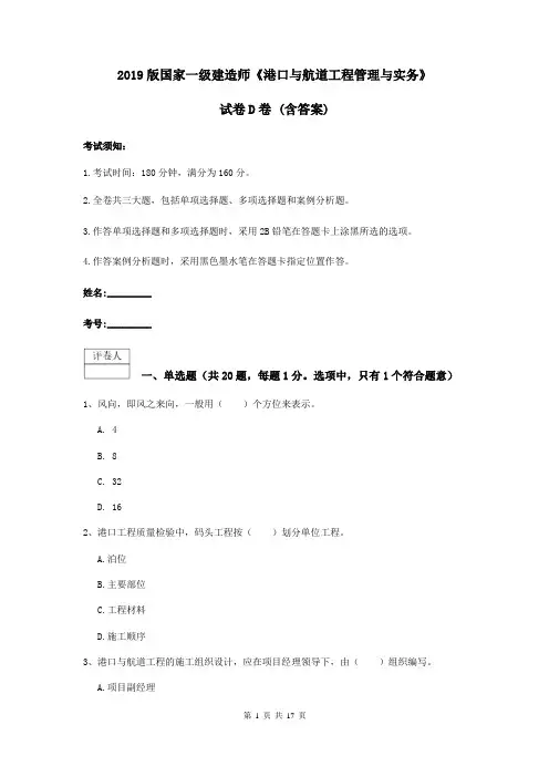 2019版国家一级建造师《港口与航道工程管理与实务》试卷D卷 (含答案)