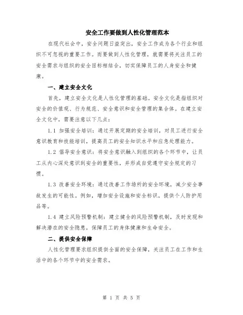 安全工作要做到人性化管理范本（2篇）