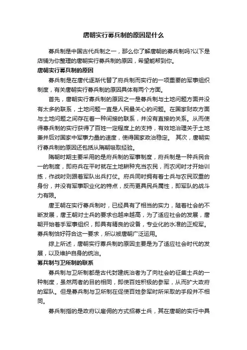 唐朝实行募兵制的原因是什么