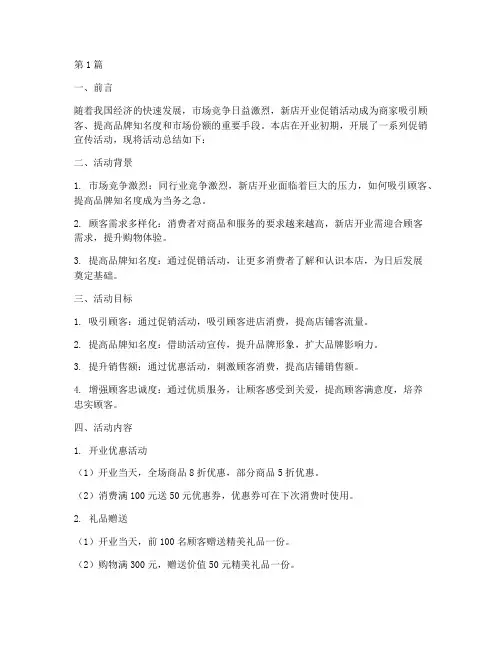新店开业促销宣传活动总结(3篇)