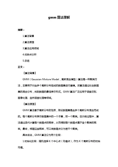gmm算法理解
