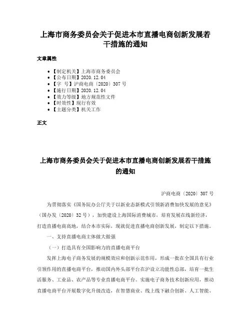 上海市商务委员会关于促进本市直播电商创新发展若干措施的通知