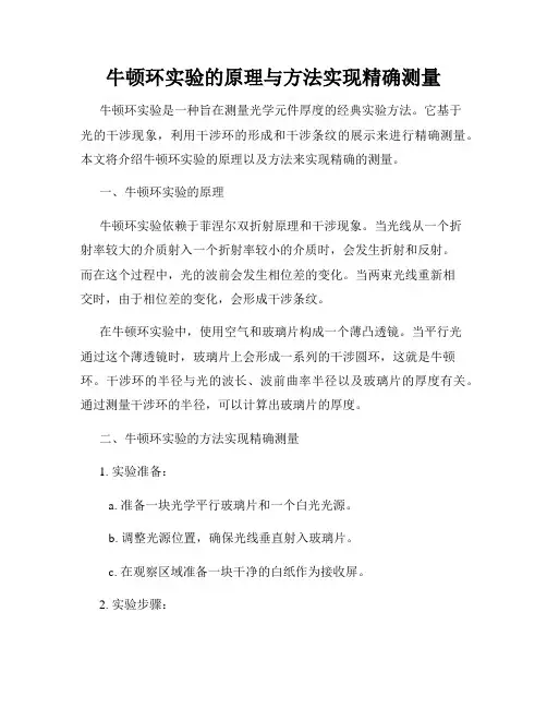 牛顿环实验的原理与方法实现精确测量