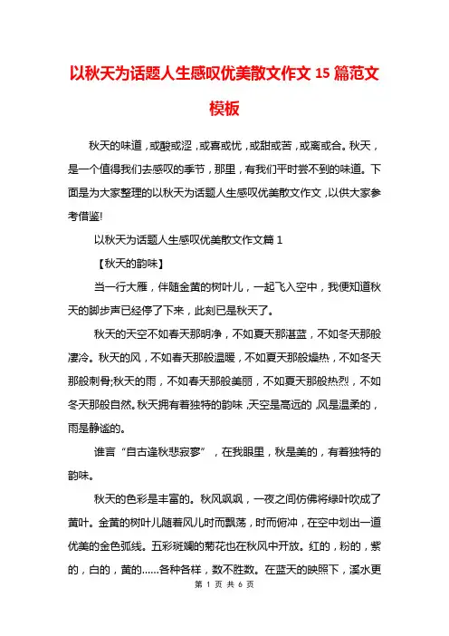 以秋天为话题人生感叹优美散文作文15篇范文模板
