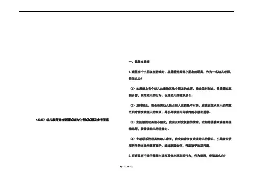 (2023)幼儿教师资格证面试结构化考试试题及参考答案