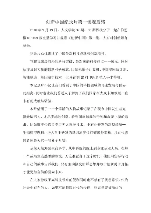 创新中国纪录片第一集观后感