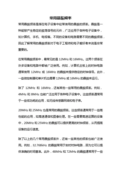 常用晶振频率