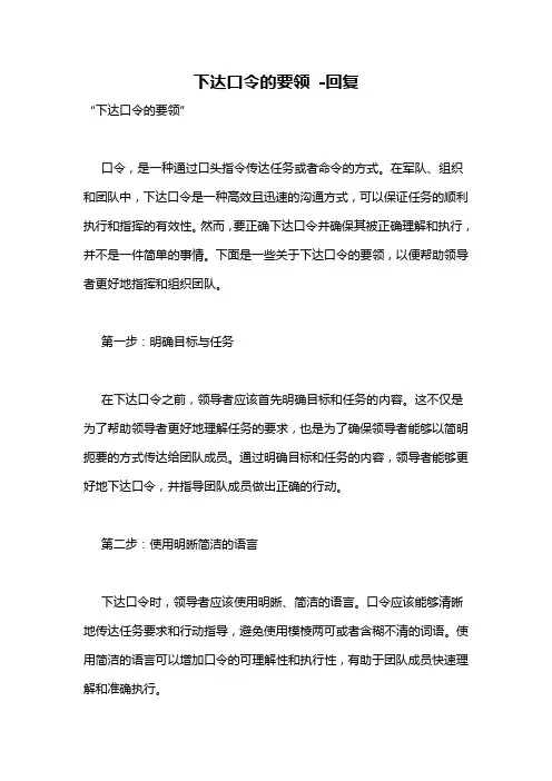 下达口令的要领 -回复