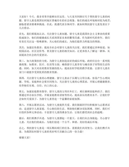 帮扶留守儿童发言稿范文