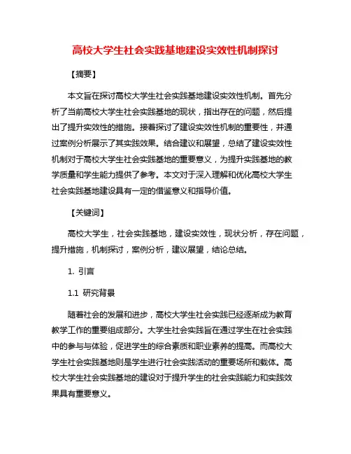 高校大学生社会实践基地建设实效性机制探讨
