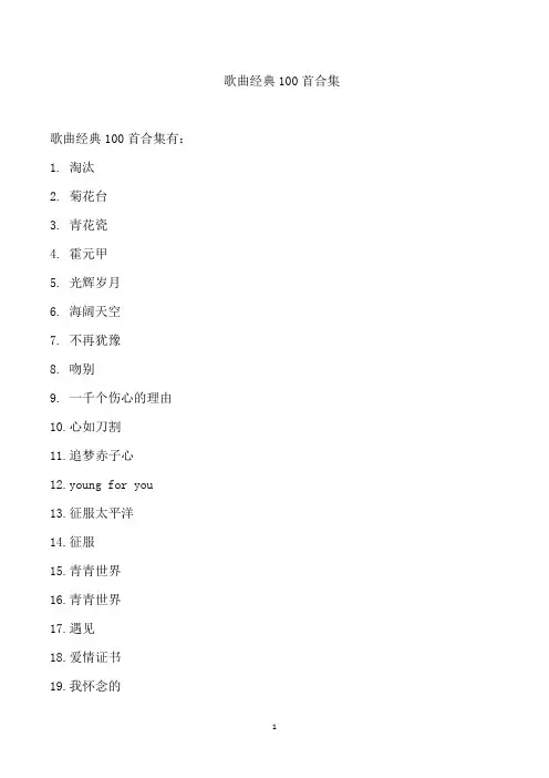 歌曲经典100首合集