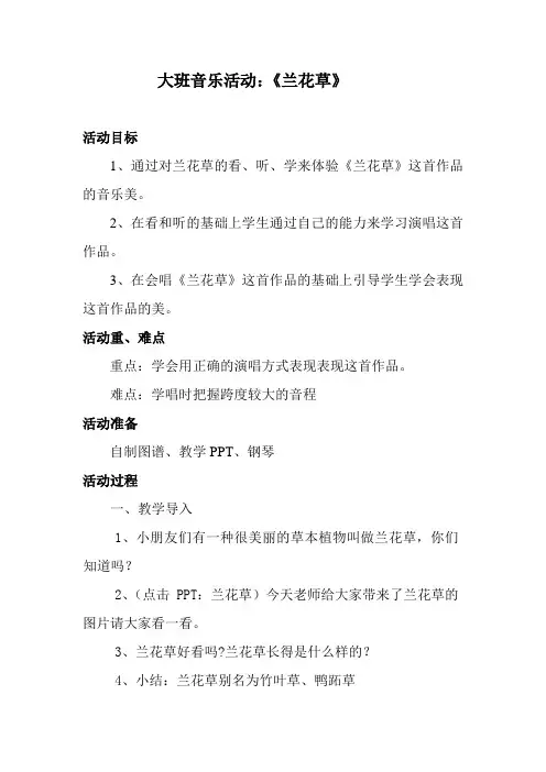 大班音乐活动《兰花草》教案