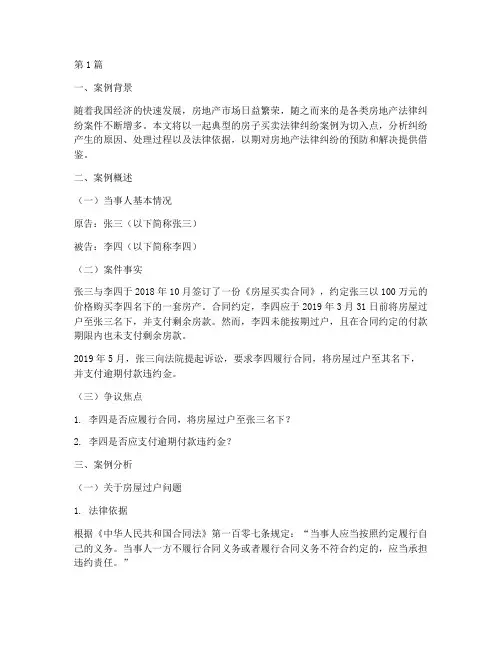房子买卖法律纠纷案例(3篇)