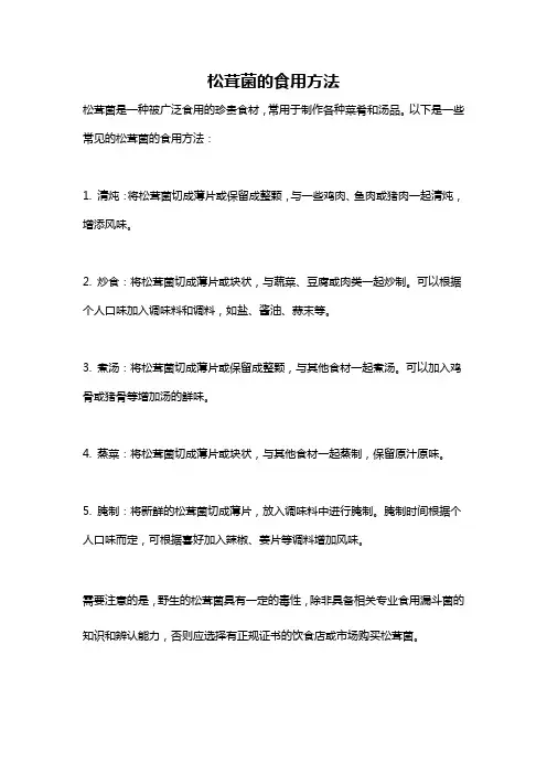 松茸菌的食用方法