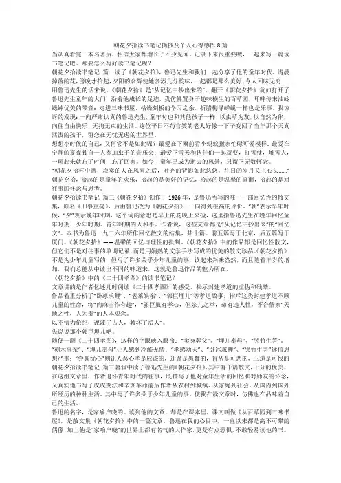 最新-朝花夕拾读书笔记摘抄及个人心得感悟8篇