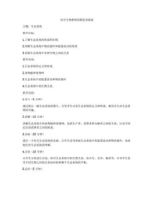 初中生物教师招聘优秀教案