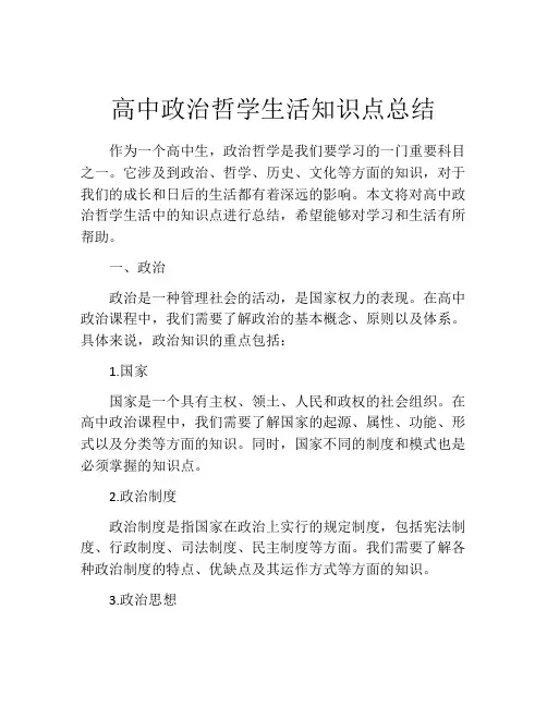 高中政治哲学生活知识点总结