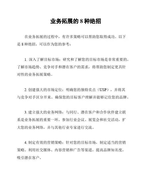 业务拓展的8种绝招