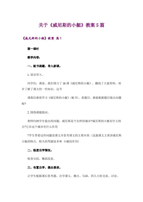 关于《威尼斯的小艇》教案5篇