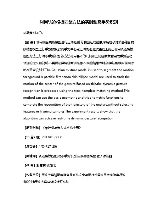 利用轨迹模板匹配方法的实时动态手势识别