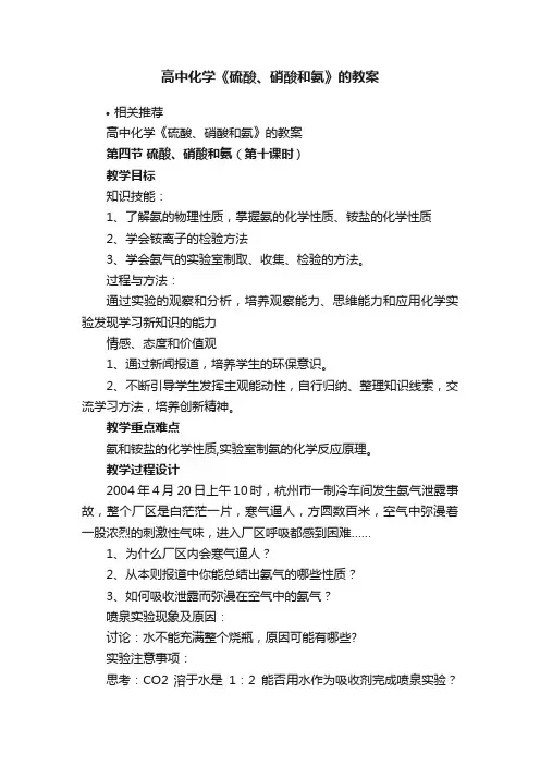 高中化学《硫酸、硝酸和氨》的教案